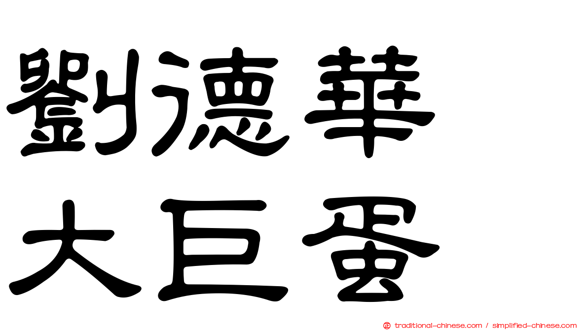劉德華　大巨蛋